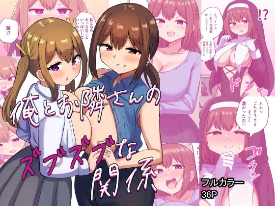 【フル漫画】俺とお隣さんのズブズブな関係｜d_348130