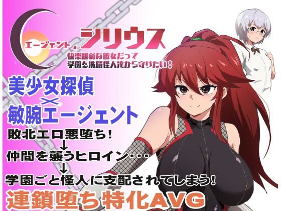 【フル漫画】エージェント・シリウス〜快楽脆弱な彼女だって学園を洗脳怪人達から守りたい！〜｜d_348351