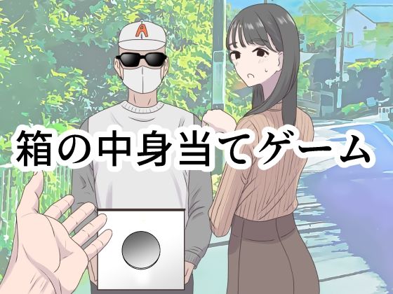 【フル漫画】箱の中身当てゲーム｜d_350473