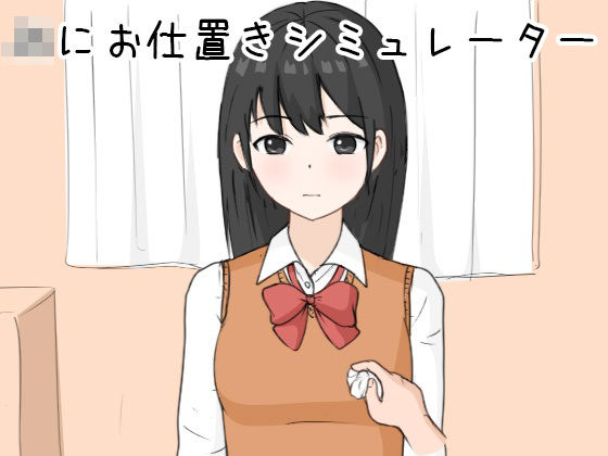 【フル漫画】JKにお仕置きシミュレーター｜d_353755