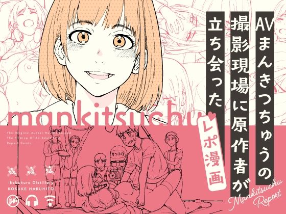 【フル漫画】AVまんきつちゅうの撮影現場に原作者が立ち会ったレポ漫画｜d_358059