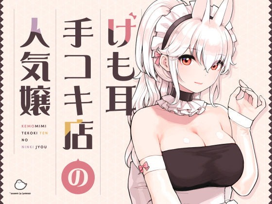 【フル漫画】けも耳手コキ店の人気嬢｜d_358417