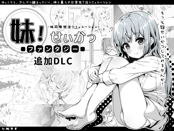 【フル漫画】妹！せいかつ〜ファンタジー〜DLC｜d_358951