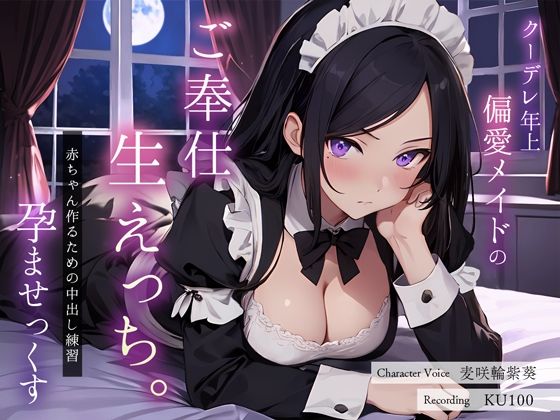 【フル漫画】クーデレ年上偏愛メイドのご奉仕生えっち。赤ちゃん作るための中出し練習孕ませっくす｜d_359476