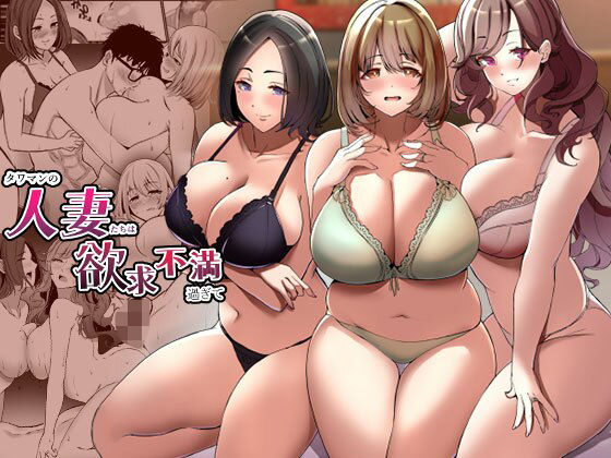 【フル漫画】タワマンの人妻たちは欲求不満過ぎて｜d_360255