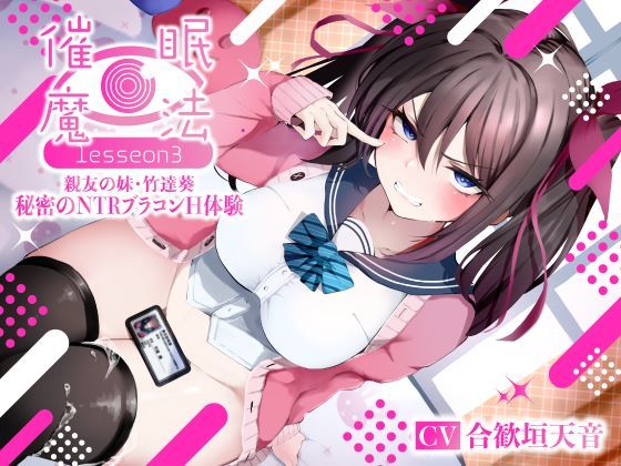 【フル漫画】催●魔法lesson3 親友の嫌味な妹 竹達葵 秘密のNTRブラコンH体験（洗脳、オホ声）｜d_361476