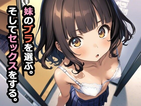 【フル漫画】妹のブラを選ぶ。そしてセックスをする。｜d_362252