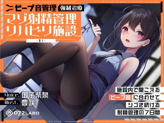 【フル漫画】【ビープ音管理】強●治療「マゾ射精管理リハビリ施設01」〜施設内で聞こえるビープ音に合わせてシゴき続ける射精管理の7日間〜【事務的処理】｜d_363375