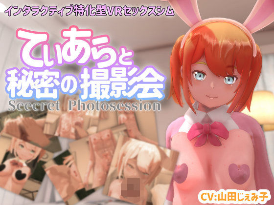 【フル漫画】【VR専用】てぃあらと秘密の撮影会｜d_370681