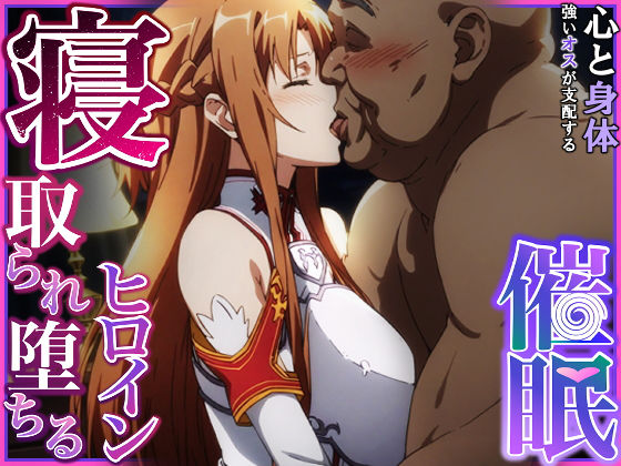 【フル漫画】寝取られ堕ちるヒロイン SA〇 アスナ｜d_375632