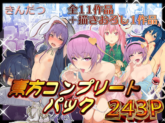 【フル漫画】きんだつ東方コンプリートパック｜d_376320