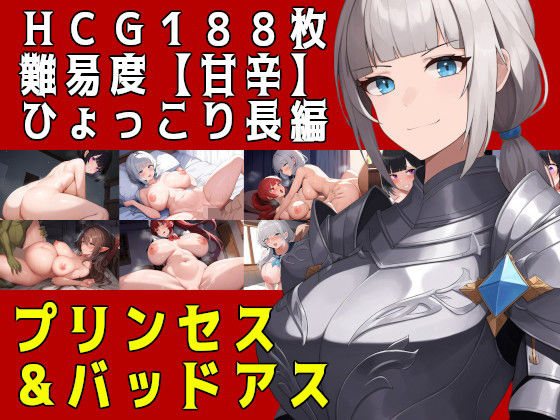 【フル漫画】プリンセス＆バッドアス｜d_378881