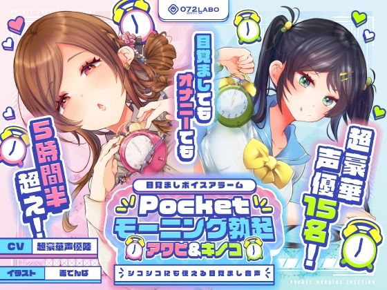【フル漫画】【重複無しトータル5.5時間超え！】Pocketモーニング勃起★アワビ＆キノコ「目覚ましボイスアラーム」〜シコシコにも使える目覚まし音声〜【超豪華声優15名】｜d_380339