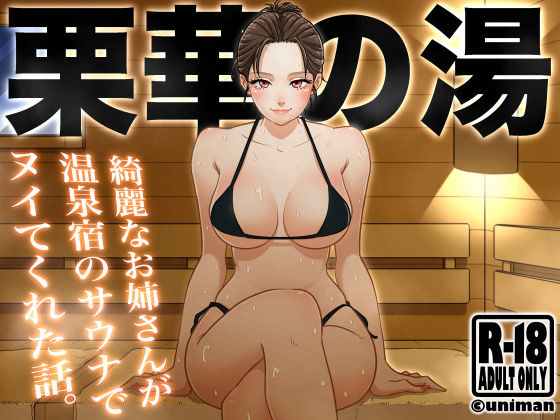 【フル漫画】栗華の湯｜d_382149