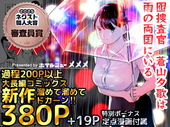 【フル漫画】囮捜査官蒼山夕歌は雨の両国にいる｜d_387221