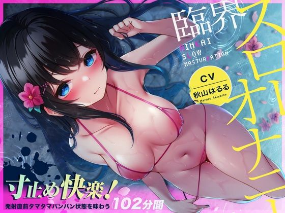 【フル漫画】【無声ゆるハメ】寸止め快楽！臨界スローオナニー〜発射直前タマタマパンパン状態を味わう83分間〜｜d_387948