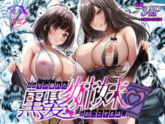 【フル漫画】その年の離れた黒髪姉妹とお〇こする話｜d_389513