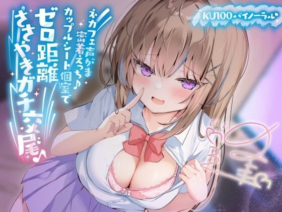 【フル漫画】【KU100】ネカフェ声がま密着えっち！ 白ギャルJKありなとカップルシート個室でゼロ距離ささやきガチ交尾♪｜d_391445