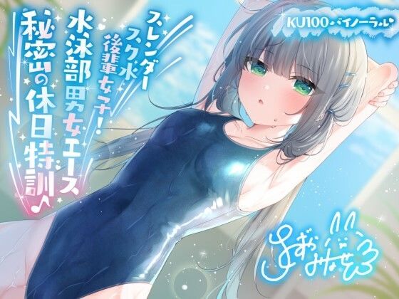 【フル漫画】【KU100】スレンダースク水後輩女子！ 水泳部男女エース秘密の休日特訓♪｜d_391450