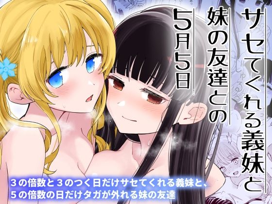 【フル漫画】サセてくれる義妹と妹の友達との5月5日｜d_392395