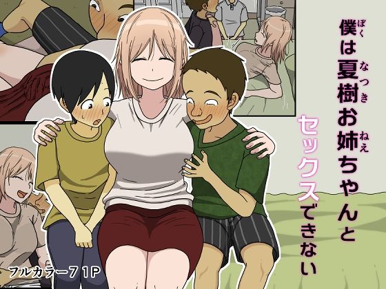 【フル漫画】僕は夏樹お姉ちゃんとセックスできない｜d_392728