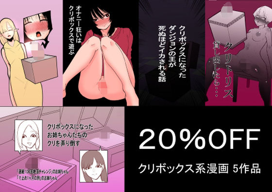 【フル漫画】クリボックス系漫画_Aセット｜d_397563