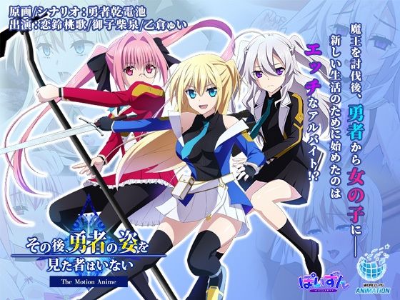 【フル漫画】その後、勇者の姿を見た者はいない -The Motion Anime-｜d_398209