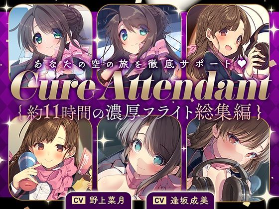 【フル漫画】【11時間の特大ボリューム！】あなたの空の旅を徹底サポート♪Cure Attendant〜美人アテンダントさんと行く濃厚ASMRフライト総集編〜｜d_398858