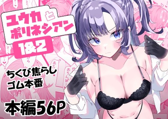 【フル漫画】ユウカとポリネシアン1＆2｜d_400346