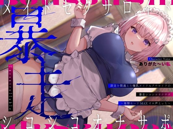 【フル漫画】設定を間違えた爆乳メイドセクサロイドの暴走シコシコオナサポ〜発情モードMAXオホ声えっち〜｜d_402316