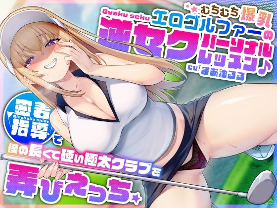 【フル漫画】むちむち爆乳エロゴルファーの逆セクパーソナルレッスン♪密着指導で僕の長くて硬い極太クラブを弄びえっち｜d_404407
