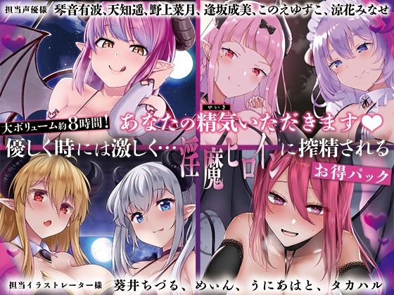 【フル漫画】【大ボリューム8時間！】あなたの精気をいただきます♪優しく時には激しく…淫魔ヒロインに搾精されるお得パック｜d_404419