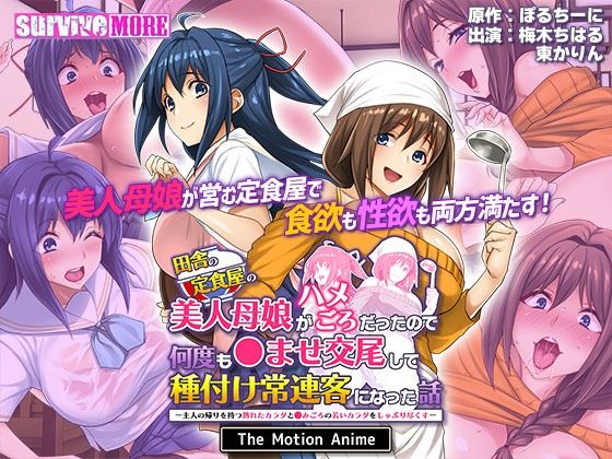 【フル漫画】田舎の定食屋の美人母娘がハメごろだったので何度も●ませ交尾して種付け常連客になった話 The Motion Anime｜d_404450