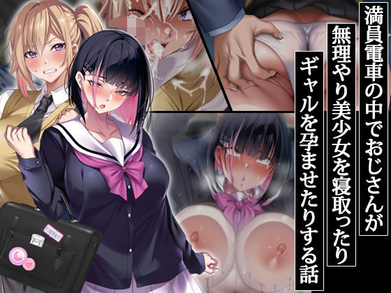 【フル漫画】満員電車の中でおじさんが無理やり美少女を寝取ったりギャルを孕ませたりする話｜d_406785