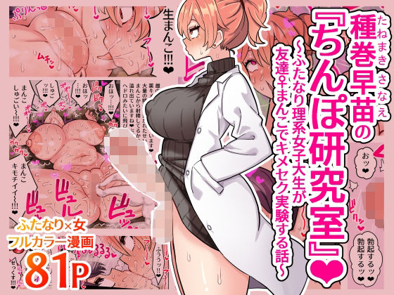 【フル漫画】種巻早苗の『ちんぽ研究室』〜ふたなり理系女子大生が友達♀まんこでキメセク実験する話〜｜d_407535
