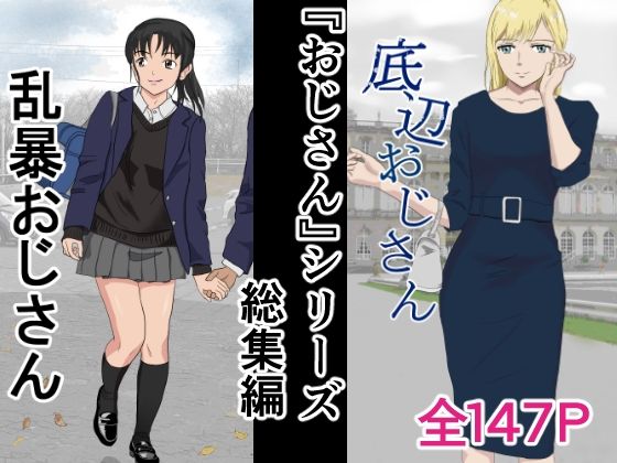 【フル漫画】おじさんシリーズ総集編｜d_407669