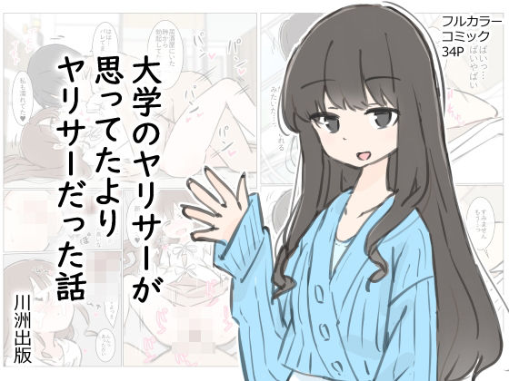 【フル漫画】大学のヤリサーが思っていたよりヤリサーだった話｜d_412342