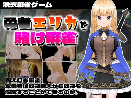 【フル漫画】勇者エリカと賭け麻雀｜d_412513