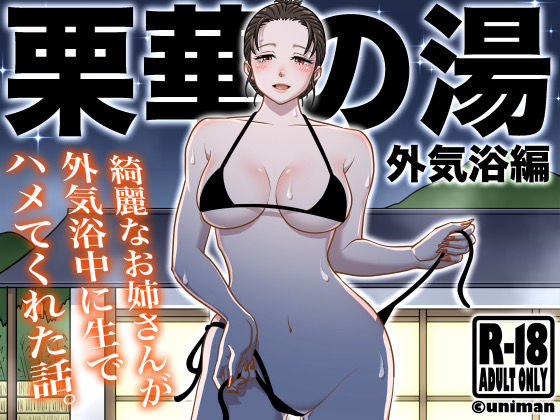 【フル漫画】栗華の湯 〜外気浴編〜｜d_416204