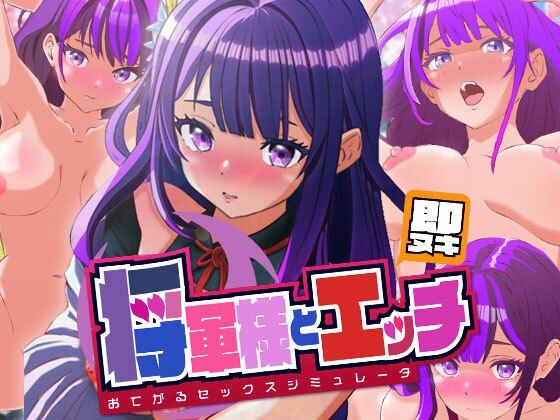 【フル漫画】即抜き将軍様とエッチ -おてがるセックスシミュレータ-｜d_418568