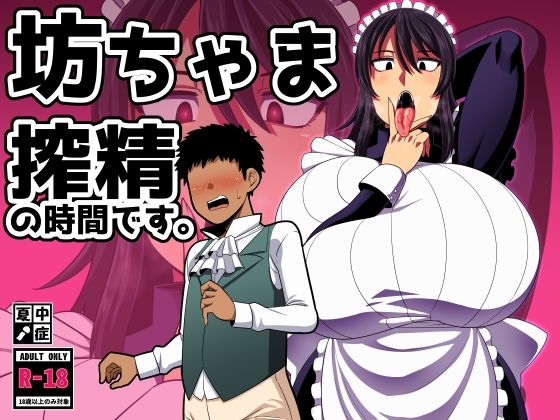 【フル漫画】坊ちゃま 搾精の時間です。｜d_419898