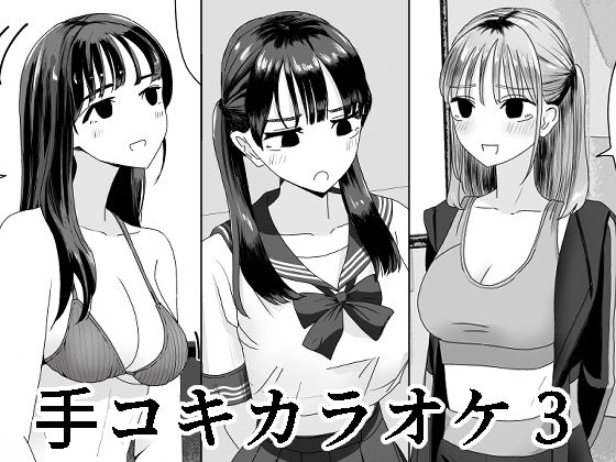 【フル漫画】手コキカラオケ3｜d_420711