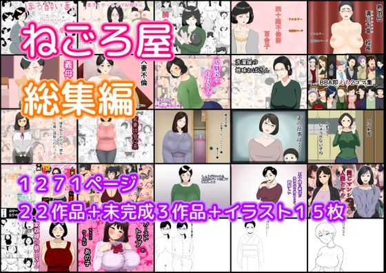 【フル漫画】ねごろ屋 全22作品総集編＋未完成3作品＋イラスト15枚｜d_421454