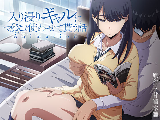 【フル漫画】アニメ版「入り浸りギャルにま〇こ使わせて貰う話＃1」｜d_422706