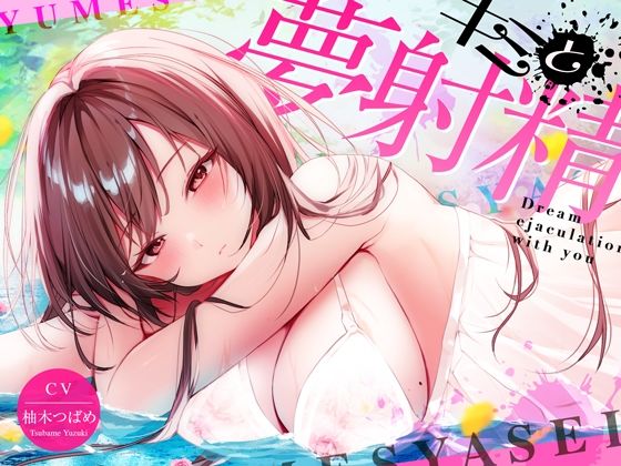 【フル漫画】【最新睡眠’脳’科学】キミと夢射精〜初心者でもカンタン！聞くだけで気持ちよ〜く夢精できちゃうお手軽キット〜｜d_423216