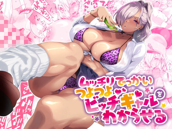 【フル漫画】ムッチリでっかいつよつよビッチギャルをわからせる｜d_424091