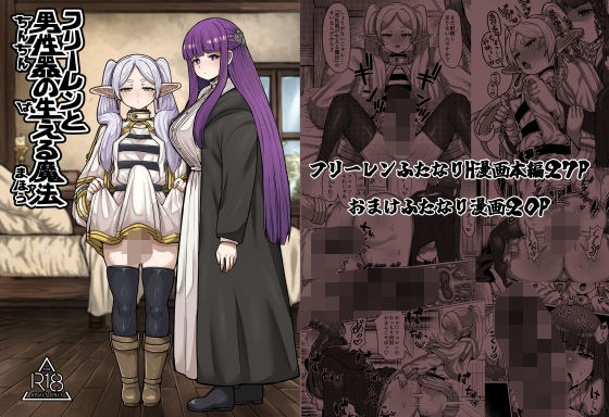 【フル漫画】フリーレンと男性器の生える魔法｜d_427709