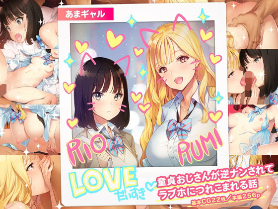 【フル漫画】あまギャル -童貞おじさんが逆ナンされてラブホにつれこまれる話-｜d_430209