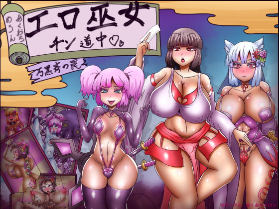 【フル漫画】エロ巫女チン道中〜万黒斉の罠〜｜d_432006