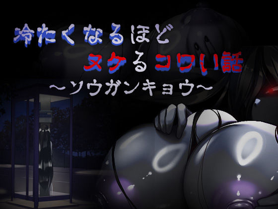 【フル漫画】冷たくなるほどヌケるコワい話〜ソウガンキョウ〜｜d_434892